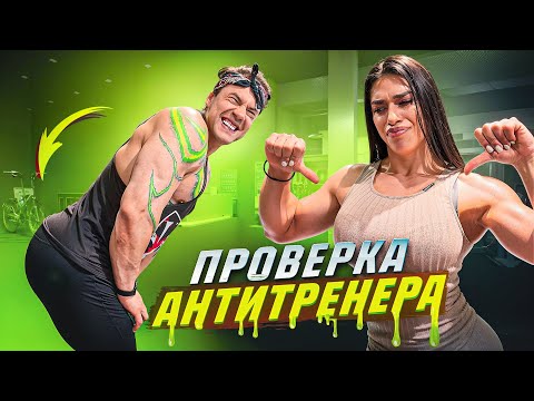 Видео: ПРОВЕРКА АНТИТРЕНЕРА НА НОГИ !