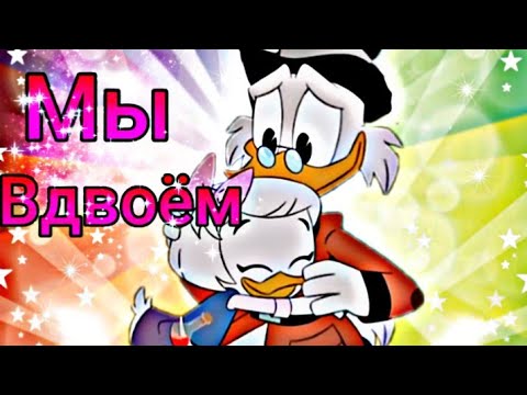 Видео: Утиные истории. Скрудж и Поночка"Мы вдвоём"