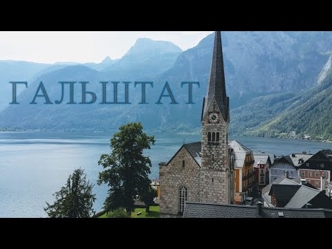 Видео: Деревня Гальштат Один из красивейших уголков Австрии