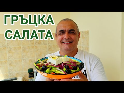 Видео: ГРЪЦКА САЛАТА! ВКУСНА И ЛЕКО РАЗЛИЧНА, НО МНОГО ПОДХОДЯЩА ЗА ЧАШКА УЗО ИЛИ РАКИЙКА! ОПИТАЙТЕ!!!