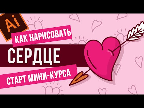 Видео: НАРИСУЙ САМОСТОЯТЕЛЬНО ВАЛЕНТИНКУ-СЕРДЦЕ В ИЛЛЮСТРАТОРЕ.  УРОК ADOBE ILLUSTRATOR. ВЕКТОРНАЯ ГРАФИКА.