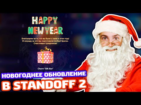 Видео: ЗАШЕЛ В НОВОГОДНЮЮ ОБНОВУ STANDOFF 2 0.18.0!