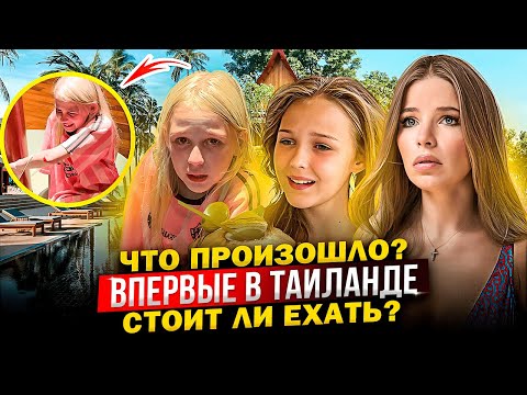 Видео: ВПЕРВЫЕ в ТАИЛАНДЕ ! ЧТО ПРОИЗОШЛО ! СТОЛИТ ли ЕХАТЬ ?