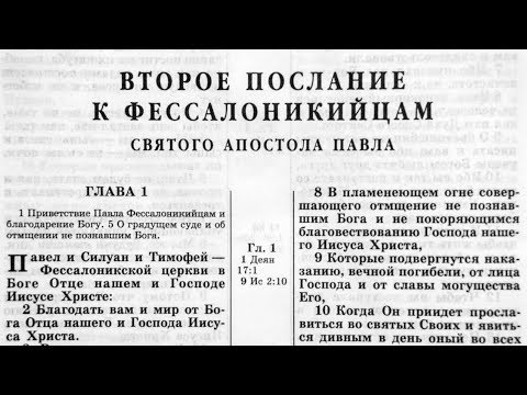 Видео: Библия. 2-е послание Фессалоникийцам. Новый Завет (читает Игорь Козлов)
