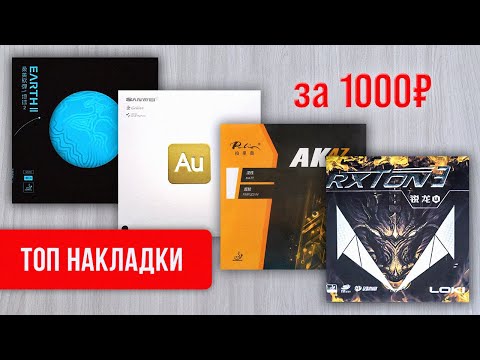 Видео: ТОП накладки за 1000р.