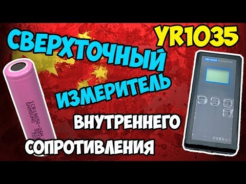 Видео: 🔋YR1035 измеряет внутреннее сопротивление любых аккумуляторов с высокой точностью! Полный обзор!