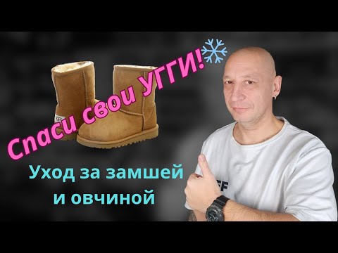 Видео: Как спасти УГГИ: Убираем разводы и возвращаем свежий вид!