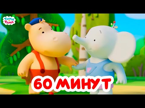 Видео: Тима и Тома. Час с Тимой и Томой! Сборник. Часть 52