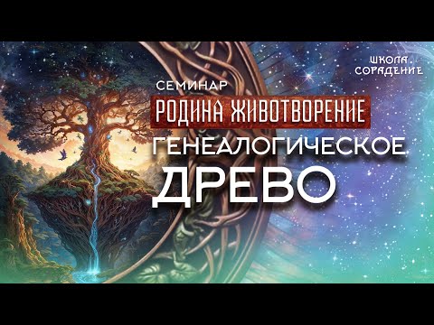 Видео: Генеалогическое древо #генеалогическое_древо #семинар_родина_животворение #Гарат #школасорадение