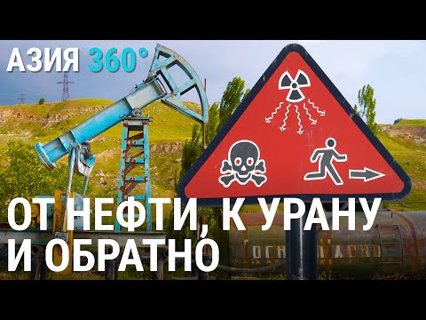 Видео: Радиация как жизненный устой | Майлуу-Суу | АЗИЯ 360°