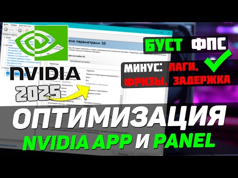 Видео: КАК НАСТРОИТЬ И ОПТИМИЗИРОВАТЬ ВИДЕОКАРТУ NVIDIA / ПОВЫШЕНИЕ ФПС В ИГРАХ (2025)