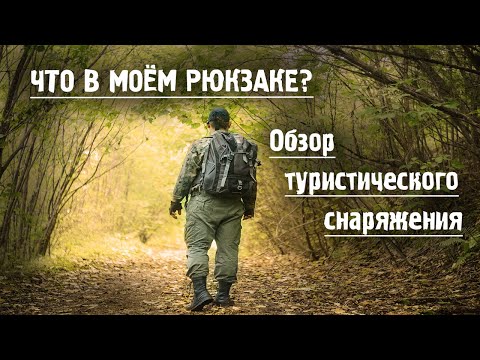 Видео: Что взять с собой в поход? Содержимое моего рюкзака