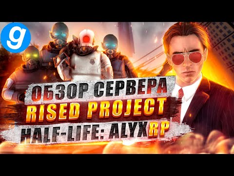 Видео: Обзор сервера HALF - LIFE: ALYX RP, сервер который лучше чем игра!  Garry's mod | ПОПОМОЙКАМ |