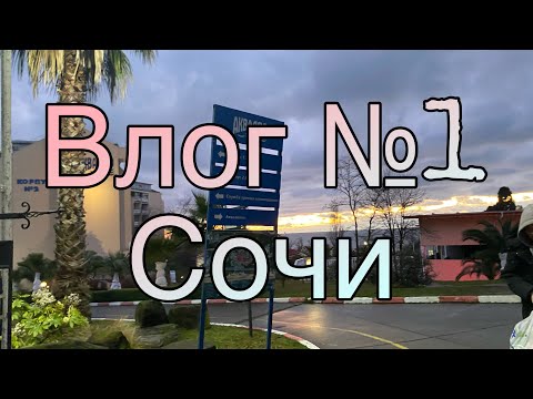 Видео: НОВЫЙ ВЛОГ | Сочи «Роза ветров» 2024 | Театральная студия «ТЭМ»💗