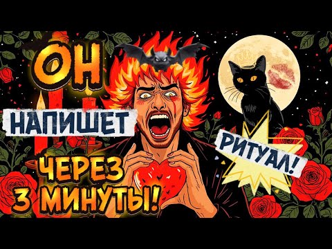 Видео: ‼️🔥ЧЕРЕЗ 3 МИНУТЫ НАПИШЕТ 1000%! САМЫЙ УПЁРТЫЙ ПРИБЕЖИТ! ПОЛНОЛУНИЕ/ Рунная Магия! ВЫЗОВ МУЖЧИНЫ. 