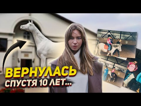 Видео: Моё конное прошлое в КСК Измайлово