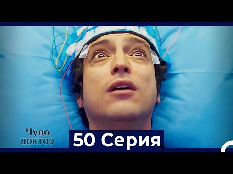 Видео: Чудо доктор 50 Серия (HD) (Русский Дубляж)