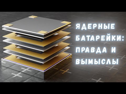 Видео: Ожидания и реальность: сможет ли новая китайская ядерная батарейка изменить мир?