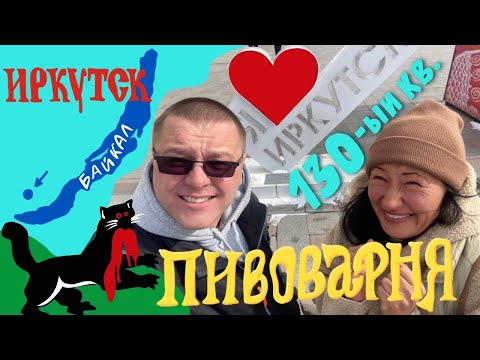 Видео: Иркутск#1. Куда сходить, если есть всего несколько часов. Бабр, 130-ый квартал и Пивоварня.