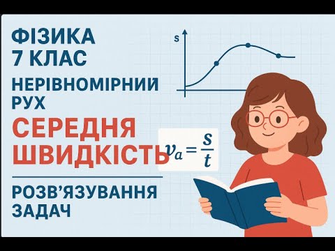 Видео: Фізика 7 клас Нерівномірний рух. Середня швидкість. Розв'язування задач