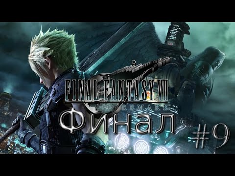 Видео: Играем в Final Fantasy VII Remake №9 -Финал - В Честь Алекс_Кто-то
