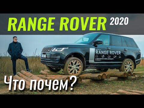 Видео: Чем Range Rover круче всех? Скидки на 2019 год? Большой Рендж в ЧтоПочем s12e08