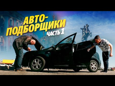 Видео: АВТОПОДБОРЩИКИ. Найдут или нет автохлам?