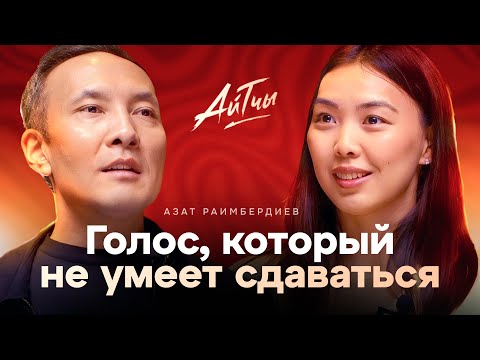 Видео: Голос, который не умеет сдаваться / Азат Раимбердиев / Айтчы