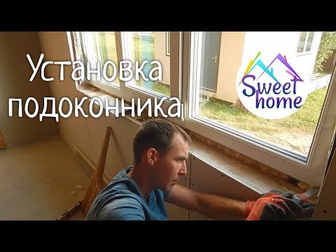 Видео: Как установить подоконник. Отделка дома из СИП панелей.