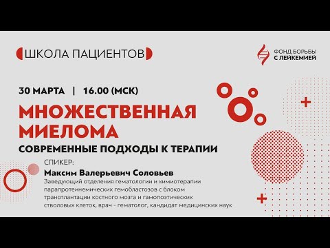 Видео: Множественная миелома: современные подходы к терапии