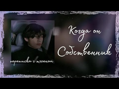 Видео: [+65] ПЕРЕПИСКА С ТЭХЕНОМ| | Когда он собственник...