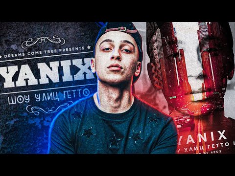 Видео: "ШОУ УЛИЦ ГЕТТО" ИЗМЕНИЛО РУССКИЙ РЭП \ YANIX