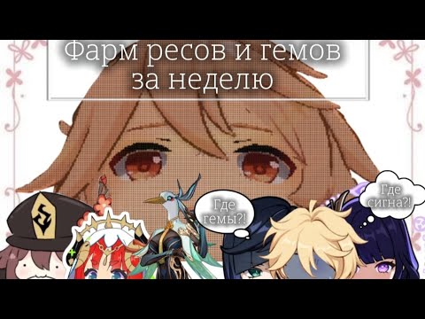 Видео: Я СДЕЛАЛА ЭТО | Фарм гемов и ресов для Нилу, Ху Тао и Сянь Юнь за 7 дней. Версии 5.7-5.8