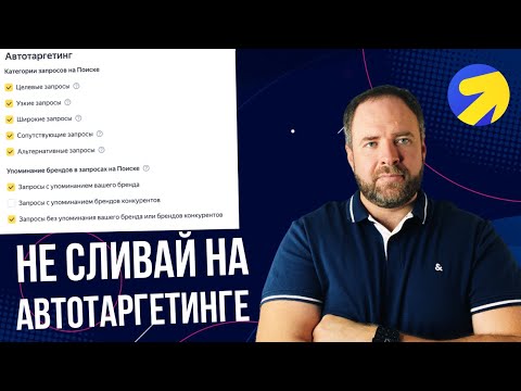 Видео: Как приручить Автотаргетинг в Яндекс Директ? Объявления и сайт наше все!