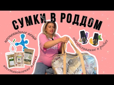 Видео: СУМКИ В РОДДОМ | Обезболивание в родах | Чем себе помочь🤲
