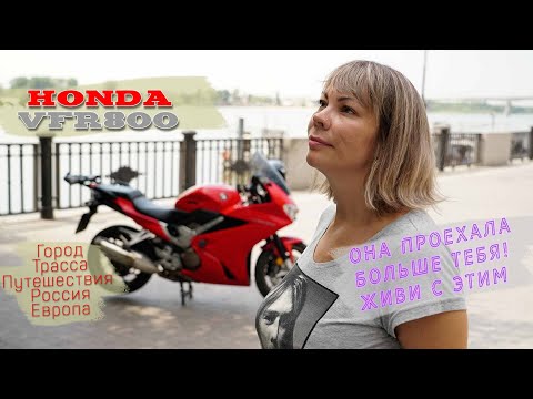 Видео: [Личное мнение] Honda VFR800 лучший для девушки?