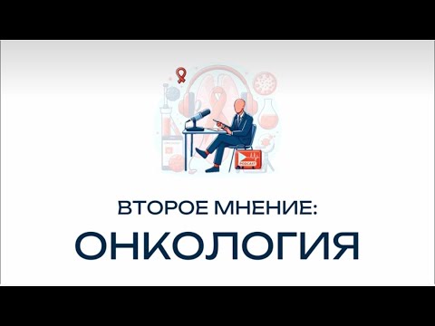 Видео: Выпуск 1: Что принес в онкологию 2023 год