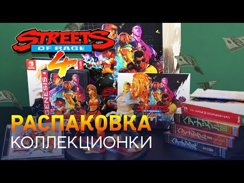 Видео: Streets of Rage 4 / Распаковка Лимитированной версии