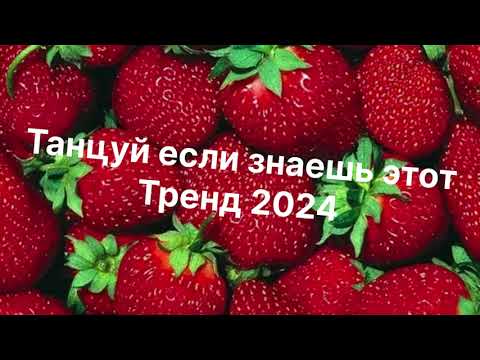 Видео: Танцуй если знаешь этот тренд 2024 года ✌️🌈🦄