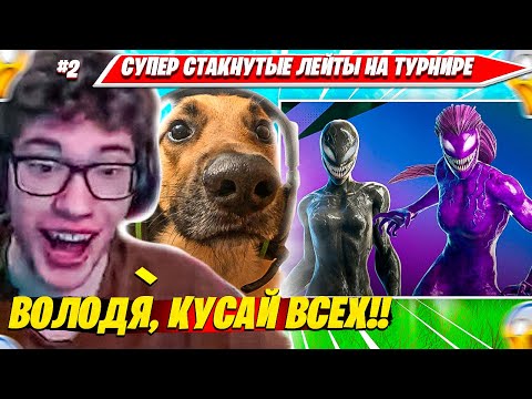 Видео: TOOSE ВМЕСТЕ С ВОЛОДЕЙ ВИКЕЯТ СТАКНУТЫЕ ЛЕЙТЫ НА ДУО ВЕНОМ ТУРНИР. ТУЗ НАРЕЗКА FORTNITE PRO PLAYS #2