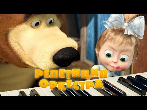 Видео: Маша и Медведь - Репетиция оркестра🎹(Серия 19)