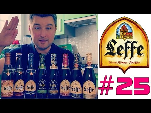 Видео: #25: Большой обзор пива LEFFE (1-я часть). Восемь сортов (бельгийское пиво).