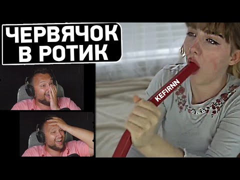 Видео: Червячок в ротик 🤣 - Дезертод смотрит Кефирнн #27