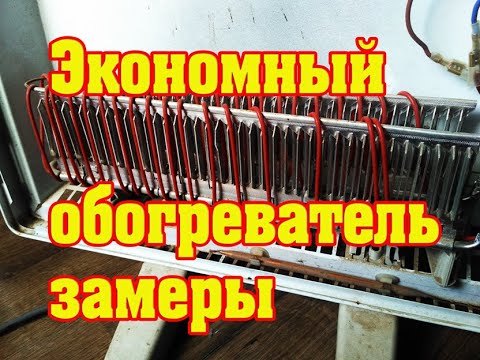 Видео: 👍Экономный обогреватель👍 замеры👍 azion