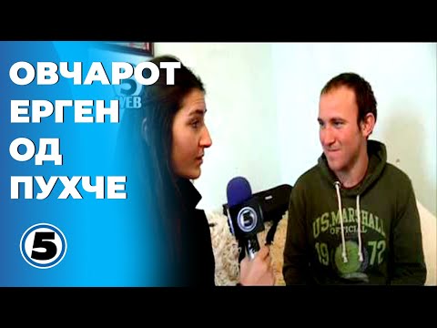 Видео: Овчарот ерген од Пухче