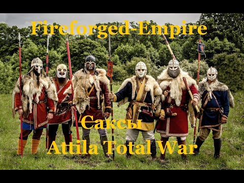 Видео: Attila Total War Fireforged-Empire Опаленная-Империя. Саксы. Эпизод 2.
