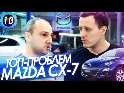 Видео: MAZDA CX-7. ТОП-5 Проблем Мазды СХ-7. Почему Мазда ломается?