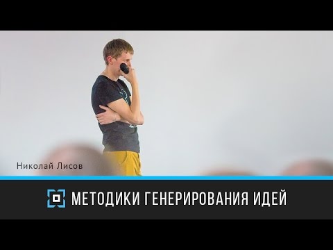 Видео: Prosmotr Forum 2014. Николай Лисов — Методики генерирования идей