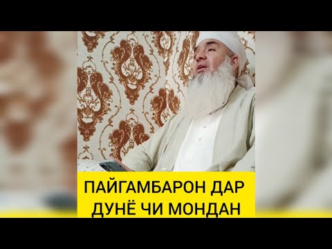 Видео: ПАЙГАМБАРОН ДАР ДУНЁ ЧИ МОНДАН Мавлави Бохтари Mavlavi bokhtari