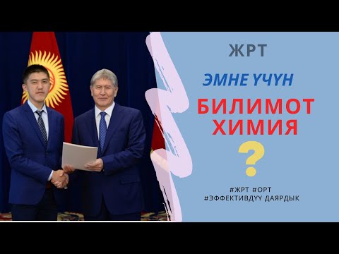 Видео: ЖРТ Химия Даярдануу. Эмне үчүн Билимот?